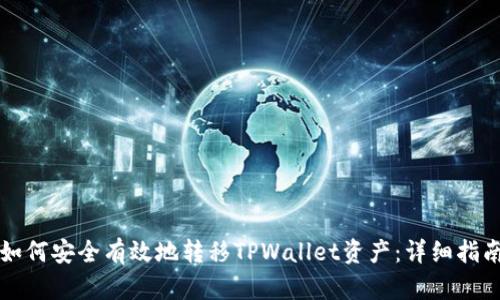 如何安全有效地转移TPWallet资产：详细指南