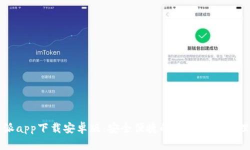 比特派app下载安卓版：安全便捷的数字资产管理工具
