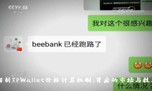 深入解析TPWallet价格计算机制：背后的市场与技术因素
