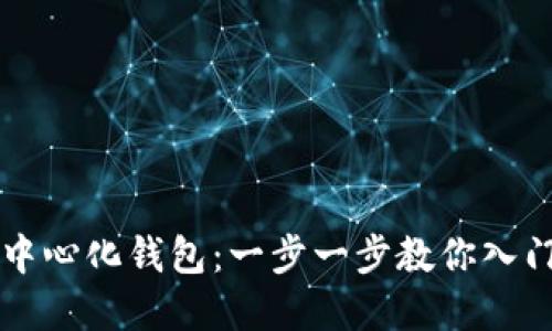 虚拟币如何注册中心化钱包：一步一步教你入门数字资产的世界