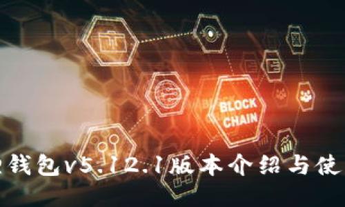 小狐狸钱包v5.12.1版本介绍与使用心得