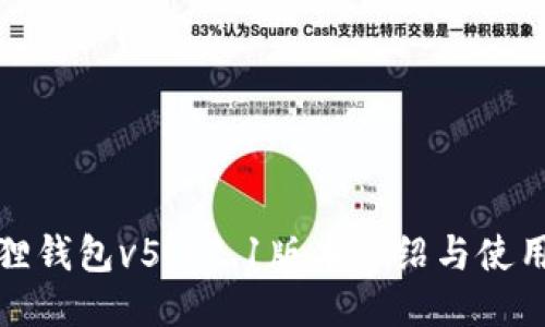 小狐狸钱包v5.12.1版本介绍与使用心得