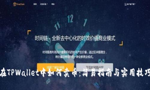 在TPWallet中如何卖币：简易指南与实用技巧