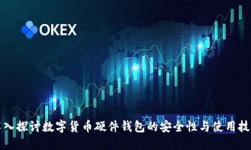 深入探讨数字货币硬件钱包的安全性与使用技巧