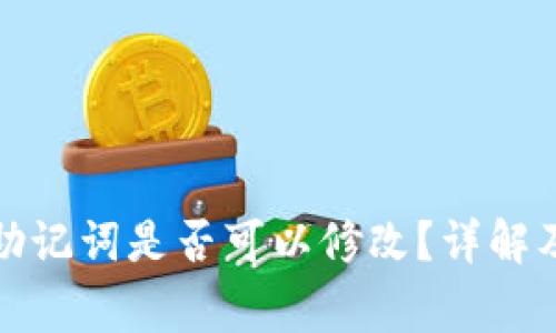 tpwallet助记词是否可以修改？详解及注意事项
