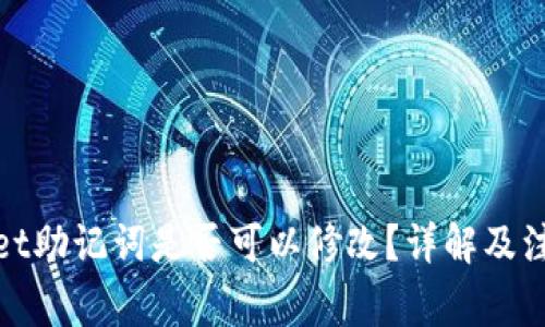 tpwallet助记词是否可以修改？详解及注意事项