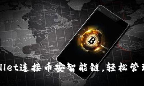 如何使用TPWallet连接币安智能链，轻松管理您的数字资产