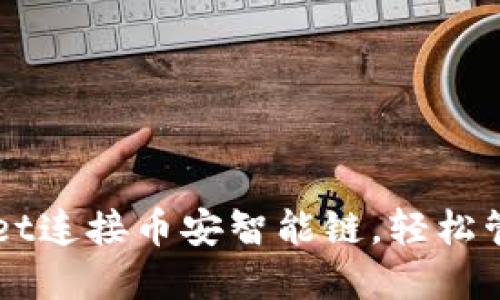 如何使用TPWallet连接币安智能链，轻松管理您的数字资产