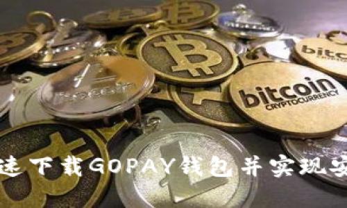 如何快速下载GOPAY钱包并实现安全交易