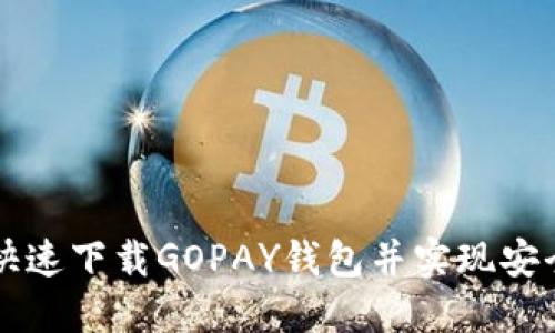 如何快速下载GOPAY钱包并实现安全交易