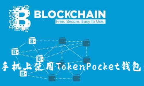 如何在华为手机上使用TokenPocket钱包：一步步指南