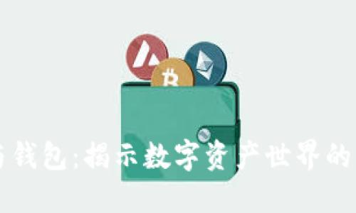 区块链与钱包：揭示数字资产世界的两大基石