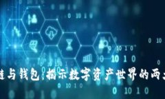 区块链与钱包：揭示数字资产世界的两大基石