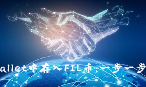 如何在TPWallet中存入FIL币：一步一步的详细指南