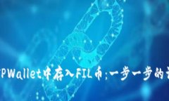 如何在TPWallet中存入FIL币：一步一步的详细指南