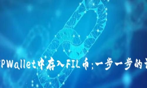 如何在TPWallet中存入FIL币：一步一步的详细指南