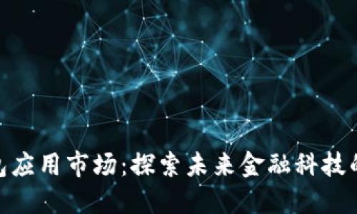 加密数字钱包应用市场：探索未来金融科技的发展与机遇