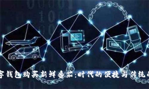用数字钱包购买新鲜番茄：时代的便捷与传统的滋味
