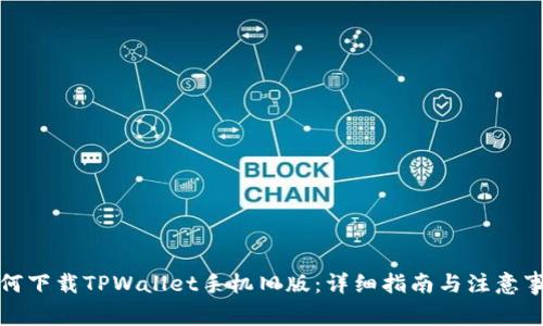 如何下载TPWallet手机旧版：详细指南与注意事项