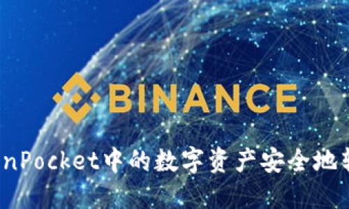 如何将TokenPocket中的数字资产安全地转账到币安？