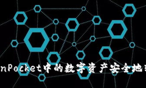 如何将TokenPocket中的数字资产安全地转账到币安？