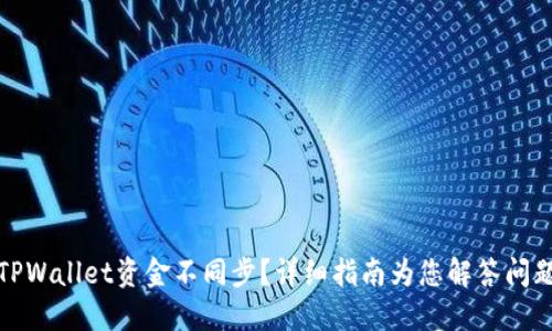 TPWallet资金不同步？详细指南为您解答问题