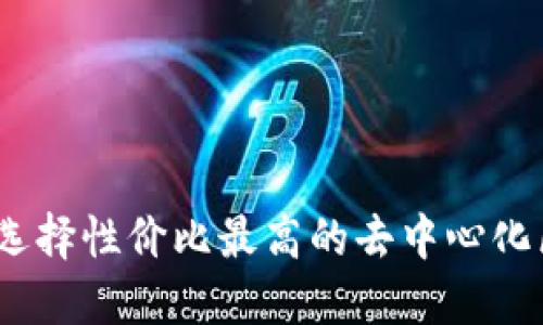 揭秘：如何选择性价比最高的去中心化区块链钱包