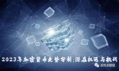 2023年加密货币走势分析：潜在机遇与挑战