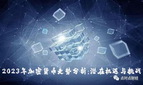 2023年加密货币走势分析：潜在机遇与挑战