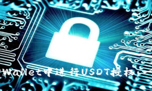 如何在TPWallet中进行USDT授权：一步步指南