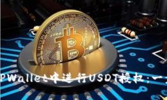 如何在TPWallet中进行USDT授权：一步步指南