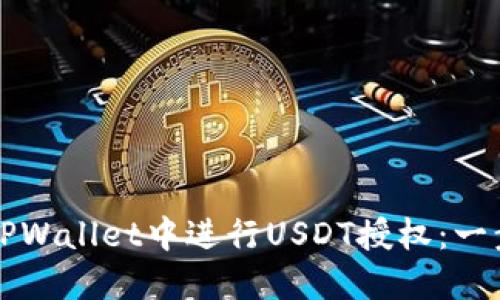 如何在TPWallet中进行USDT授权：一步步指南