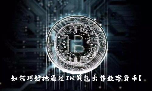 如何巧妙地通过IM钱包出售数字货币？