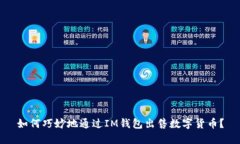 如何巧妙地通过IM钱包出售数字货币？