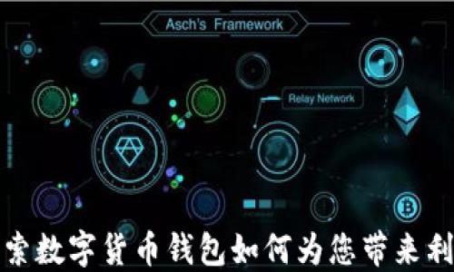 
探索数字货币钱包如何为您带来利益