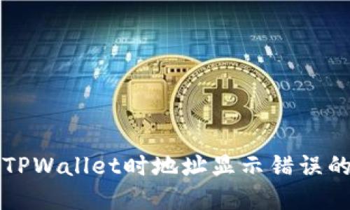 火币转入TPWallet时地址显示错误的解决方法