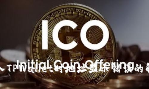 火币转入TPWallet时地址显示错误的解决方法