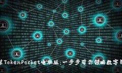 如何下载和安装TokenPocket电脑版：一步步带你领略