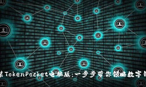 如何下载和安装TokenPocket电脑版：一步步带你领略数字钱包的便捷之旅