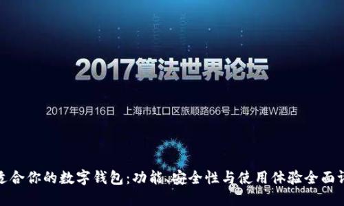 最适合你的数字钱包：功能、安全性与使用体验全面评测