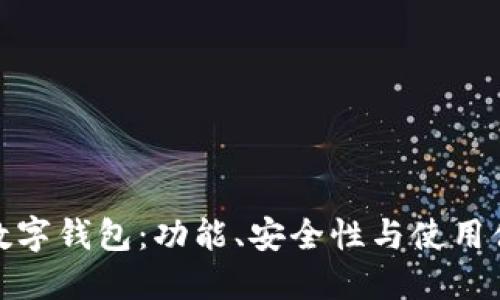 最适合你的数字钱包：功能、安全性与使用体验全面评测