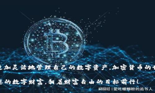   如何将USDT转移到TPWallet：完整指南 / 
 guanjianci USDT, TPWallet, 加密货币, 钱包转账 /guanjianci 

引言：加密世界的探索
在当今的数字经济中，加密货币如USDT（Tether）正扮演着越来越重要的角色。随着人们对加密资产的兴趣激增，各种钱包应用应运而生，其中TPWallet作为一款多功能钱包，受到了众多用户的青睐。那么，如何将USDT有效地转移到TPWallet呢？别着急！本文将带您深入了解这一过程，帮助您轻松完成转账。

USDT简介：稳定币的魅力
在开始之前，让我们先了解一下什么是USDT。USDT是一种稳定币，它的价值与美元保持1:1的比例。也就是说，1 USDT通常等于1美元，这使得它在市场动荡时可以为投资者提供更多的安全感。“稳定币就像是金融市场中的水手，能够在波涛汹涌的海洋中保持稳定”，这种特性使得USDT成为许多投资者和交易者的首选。

TPWallet：你的加密资产管理助手
TPWallet是一款出色的数字货币钱包，它不仅支持多种加密货币的存储与管理，还拥有去中心化应用（DApp）的功能。“有了TPWallet，钱包里装的不仅是钱，还有无穷的可能性。”在这个钱包中，用户可以轻松进行数字资产的管理、交易以及访问去中心化金融（DeFi）服务，极大地方便了数字资产的使用。

步骤一：准备转账条件
在进行USDT转账之前，需要确保以下几点：
ul
li确保您的TPWallet已正确安装并设置：确保您已经下载了TPWallet应用，并且已经进行了必要的注册和账户设置。/li
li确保您有足够的USDT余额：在转账之前，要确认您的USDT余额足够进行转账。转账时可能会涉及一些手续费，确保留出这部分费用。/li
li网络连接顺畅：在进行任何加密转账时，确保您的网络连接稳定，有助于提高转账成功率。/li
/ul

步骤二：获取TPWallet接收地址
要将USDT发送至TPWallet，您需要获取该钱包的接受地址。请按照以下步骤操作：
ol
li打开TPWallet应用，登录您的账户。/li
li在主界面，选择“资产”或“币种”选项，然后找到USDT。/li
li点击USDT，在弹出的窗口中选择“接收”或“收款”。/li
li复制所显示的地址，它通常以“T”开头，确保不多不少，避免输入错误。/li
/ol
此时，“拥有这个地址就像拥有一把通往数字财富的大门钥匙”，请妥善保存。

步骤三：在其他钱包进行转账
如果您持有USDT在其他钱包（如Binance、Coinbase等），接下来就是将其转账到TPWallet。操作流程一般如下：
ol
li登录您持有USDT的其他加密钱包。/li
li找到“转账”或“发送”选项，输入您刚才复制的TPWallet接收地址。/li
li输入您希望转账的USDT数量，核对无误后提交转账请求。/li
li支付必要的交易手续费，确认转账。/li
/ol
转账完成后，耐心等待网络确认，这通常需要几分钟至数十分钟不等。

步骤四：确认转账状态
完成转账后，您可以回到TPWallet，刷新页面以确认USDT到账。如果未立即到账，不必惊慌，“静待花开”，有时候网络拥堵可能会导致转账延迟。

如何保护你的USDT安全
在数字资产的海洋中，安全始终是放在第一位的“金科玉律”。以下是一些保护您USDT安全的建议：
ul
li启用双重认证：许多钱包和交易平台都提供双重认证功能，这是保护账户的重要手段。/li
li定期备份钱包：定期备份TPWallet内的私钥或助记词，以防止因设备丢失而造成的资金损失。/li
li注意网络安全：避免在公共Wi-Fi环境下进行转账，确保计算机和手机的安全。/li
/ul

总结：步入数字货币的未来
通过上述步骤，您已经掌握了如何将USDT转移到TPWallet的技巧。正如中国古语所说的“事半功倍”，在掌握并精通这些步骤后，您可以更加灵活地管理自己的数字资产。加密货币的世界如大海般辽阔，愿您的投资之旅乘风破浪，一帆风顺！

同时，希望通过本文的介绍，您不仅学会了转账的技巧，也能更深入地理解加密资产的本质和钱包的重要性。无论是在何时何地，保护好您的数字财富，朝着财富自由的目标前行！