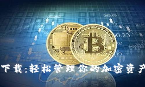 TP官方钱包下载：轻松管理你的加密资产与数字货币