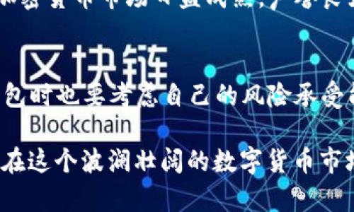 jiaoti泰达币钱包价格及其投资分析/jiaoti
泰达币, 钱包, 加密货币, 投资/guanjianci

引言：什么是泰达币？
在这个数字化快速发展的时代，泰达币（Tether，USDT）作为一种稳定币，凭借其与美元1:1的挂钩，成为众多投资者进入加密世界的首选。无论是进行交易、投资，还是作为一个便捷的支付工具，泰达币都以其绝对的流动性和稳定性吸引了广泛的关注。但在谈论泰达币之前，首先需要了解它的定义及用途。

泰达币的定义与优势
泰达币是一种基于区块链技术发行的数字货币，旨在为用户提供一种便捷、稳定的交易方式。与比特币、以太坊等波动较大的数字货币不同，泰达币的价格相对稳定，因其每发行一枚泰达币，背后都有相应的美元资产作为支持。正如“稳中求胜”这句老话所说，泰达币正是寻求稳定中的一种投资智慧。

为什么需要泰达币钱包？
拥有一个安全、方便的泰达币钱包，是每个加密货币投资者的必备之选。钱包的选择对于保护你的资产、进行方便的交易都起到至关重要的作用。正如“家中的门窗紧闭，才能避开外敌”一样，一个安全的钱包可以有效保护你的数字资产不受威胁。

泰达币钱包的费用一览
泰达币钱包的价格通常取决于多个因素，包括其功能、安全性及用户体验等。市场上有许多不同类型的泰达币钱包，常见的包括冷钱包、热钱包以及移动钱包等，每种钱包都有其独特的特点。

冷钱包与热钱包的比较
冷钱包是指一种没有连接到互联网的钱包，通常被认为是最安全的存储方式。虽说“宁可信其有，不可信其无”，但冷钱包对那些需要长期保存资产的用户来说，更是一种值得考虑的选择。然而，冷钱包的使用相对复杂，不太适合频繁交易。而热钱包则是连接美国互联网的钱包，使用方便，适合进行日常交易。

如何选择最适合的泰达币钱包？
选择一款适合自己的泰达币钱包时，首先要考虑你的需求，是偏向于安全性还是交易的便利性。在选择过程中，不妨考虑以下几个方面：
ul
  listrong安全性：/strong确保钱包提供多重认证和备份方案。/li
  listrong易用性：/strong界面友好，操作简单，适合你的使用习惯。/li
  listrong社区反馈：/strong查阅其他用户的使用体验和评价。/li
  listrong费用：/strong了解交易费用及赎回费用。/li
/ul

总结：泰达币的未来如何？
正如“水能载舟，亦能覆舟”这句古话所示，泰达币在未来的发展中，将不可避免地受到市场波动、监管政策等多种因素的影响。不过，随着加密货币市场日益成熟，声誉良好的泰达币，仍可能会是稳定投资者在波动市场中一盏明灯。

注意事项
在投资泰达币及其他加密货币时，请务必谨慎行事，切勿盲目跟风。要始终保持信息敏感，做到“知己知彼，百战不殆”。此外，建议在选择钱包时也要考虑自己的风险承受能力，选择合适的存储方式，确保您的投资安全。

通过这些分析，我们可以看到，泰达币及其钱包的选择并不仅仅是一个技术问题，更是一个策略与风险管理的问题。希望每位投资者都能在这个波澜壮阔的数字货币市场中，找到自己的舟，顺风顺水。