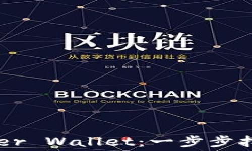 
如何安全下载Ledger Wallet：一步步指南与常见问题解答