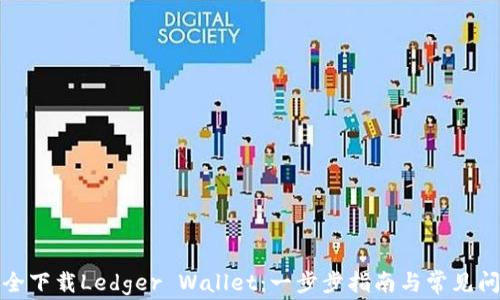 
如何安全下载Ledger Wallet：一步步指南与常见问题解答