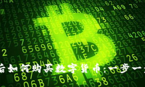 TPWallet升级后如何购买数字货币：一步一步教你轻松上手