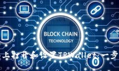 如何在桌面上打开和设置TPWallet：一步一步的指南