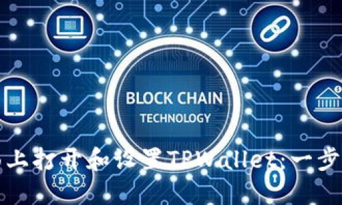 如何在桌面上打开和设置TPWallet：一步一步的指南