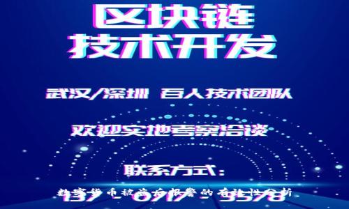 数字货币被盗后报警的有效性分析
